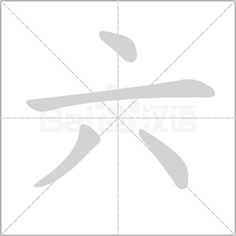 六劃的字|笔画6画的字